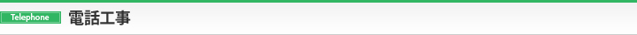 電話工事