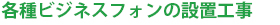 各種ビジネスホフォンの設置工事