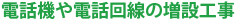 電話機や電話回線の増設工事