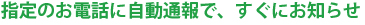 指定のお電話に自動通報で、すぐにお知らせ