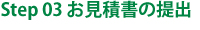 お見積書の提出