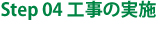 工事の実施