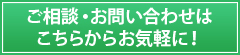 ご相談・お問い合わせはこちらからお気軽に！