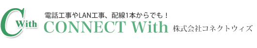 電話工事やLAN工事、配線1本からでも！株式会社コネクトウィズ