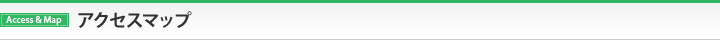 アクセスマップ