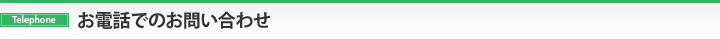 お電話でのお問い合わせ