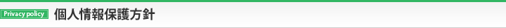 個人情報保護方針