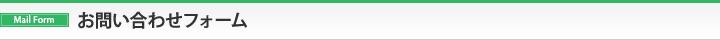 お問い合わせフォーム