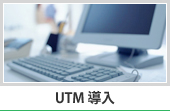 UTM導入