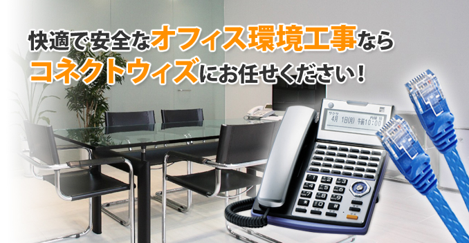快適で安全なオフィス環境工事ならコネクトウィズにお任せください!