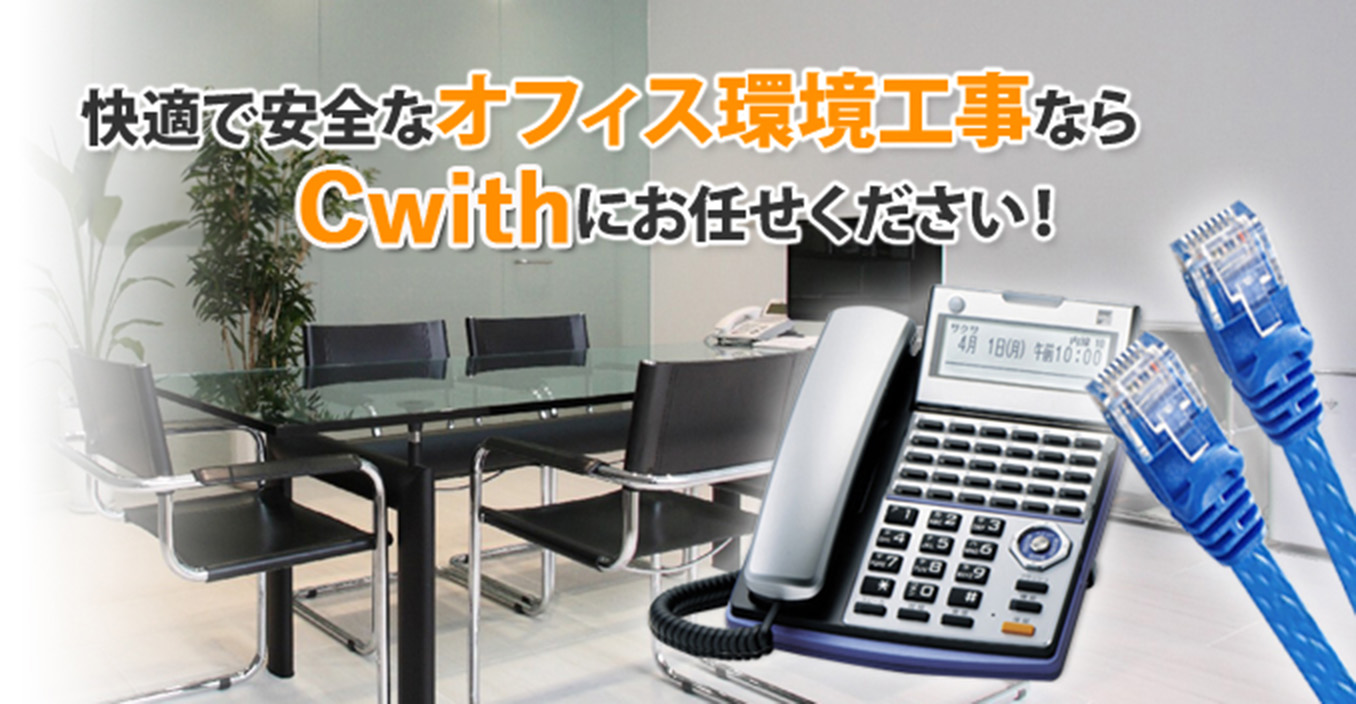 快適で安全なオフィス環境工事ならシーウィズにお任せください!